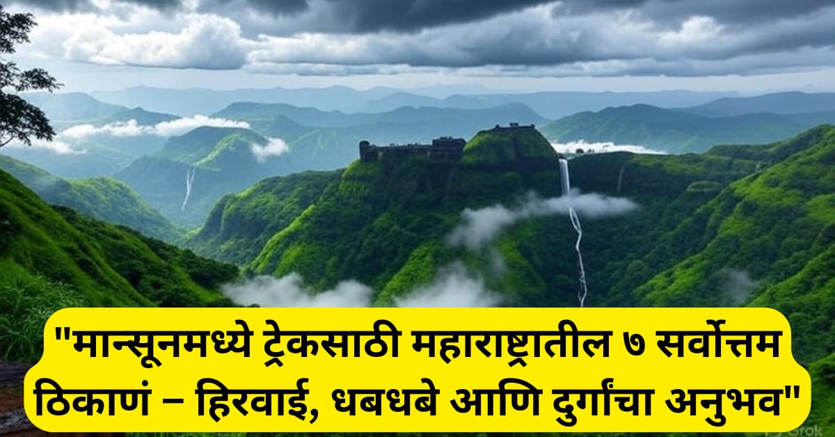 Top 5 places in Maharashtra to Visit in Monsoon