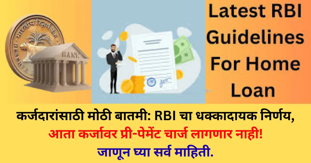 RBI Loan Prepayment Charges New Rules 2025