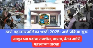 thane mahanagarpalika recruitment 2025