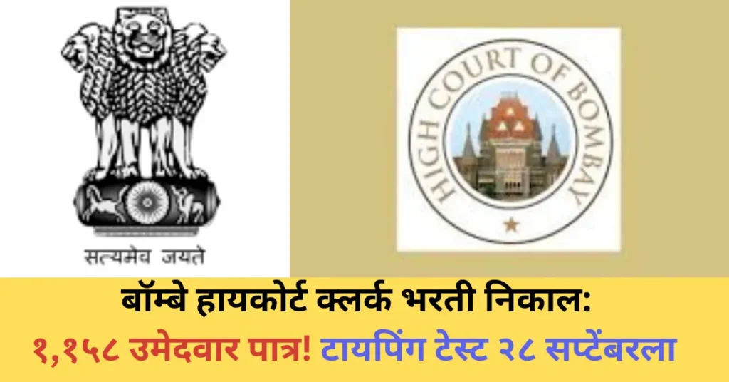 Bombay High Court Clerk Result