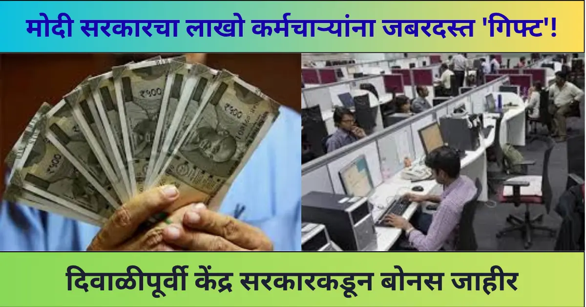 Central Govt Employees Diwali Bonus 2025