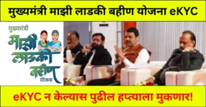 Ladki Bahin Yojana eKYC