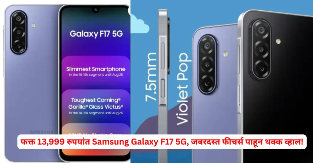 Samsung Galaxy F17 5G