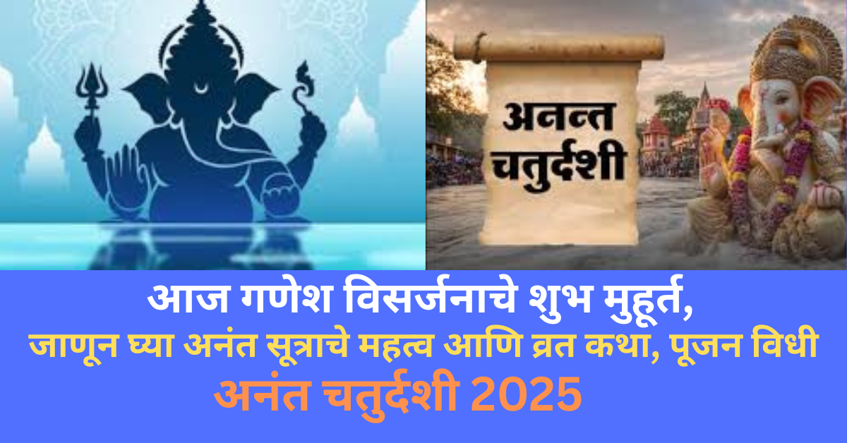 अनंत चतुर्दशी 2025