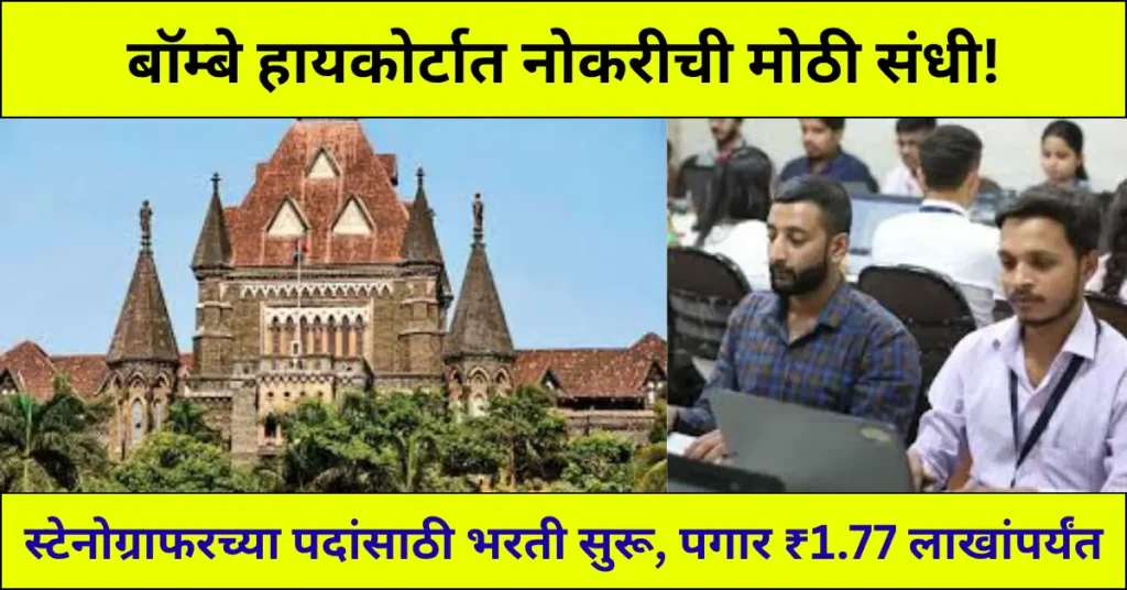 Bombay High Court Stenographer Recruitment 2025