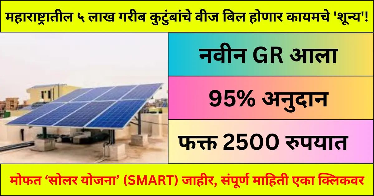 Smart Solar Yojana Maharashtra Free Electricity